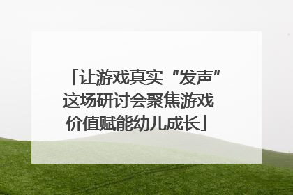 让游戏真实“发声” 这场研讨会聚焦游戏价值赋能幼儿成长
