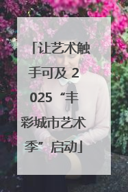 让艺术触手可及 2025“丰彩城市艺术季”启动