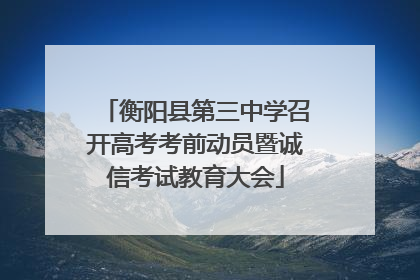 衡阳县第三中学召开高考考前动员暨诚信考试教育大会