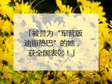 被誉为“军营版迪丽热巴”的她，获全国表彰！
