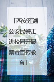 西安莲湖公安民警走进校园开展禁毒宣传教育