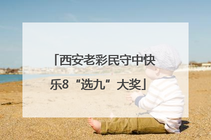 西安老彩民守中快乐8“选九”大奖
