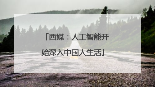 西媒：人工智能开始深入中国人生活