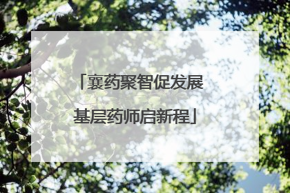襄药聚智促发展 基层药师启新程