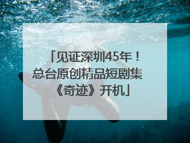 见证深圳45年！总台原创精品短剧集《奇迹》开机
