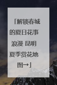 解锁春城的夏日花事浪漫 昆明夏季赏花地图→
