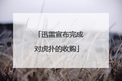 迅雷宣布完成对虎扑的收购