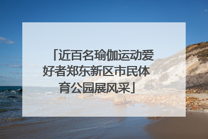 近百名瑜伽运动爱好者郑东新区市民体育公园展风采