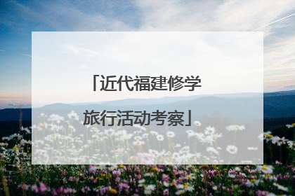 近代福建修学旅行活动考察