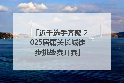近千选手齐聚 2025居庸关长城徒步挑战赛开赛