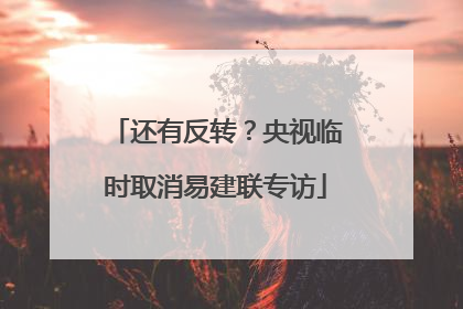 还有反转？央视临时取消易建联专访