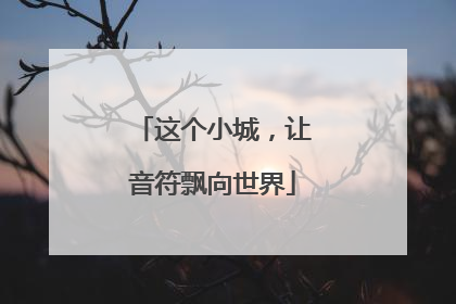 这个小城，让音符飘向世界