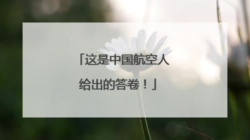 这是中国航空人给出的答卷！