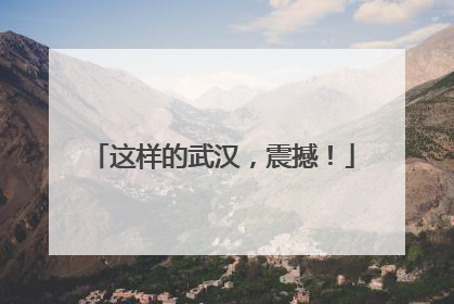 这样的武汉，震撼！
