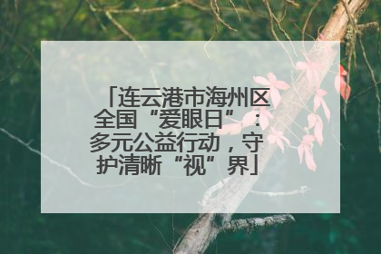连云港市海州区全国“爱眼日”：多元公益行动，守护清晰“视”界
