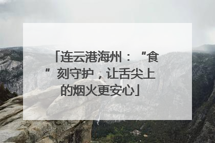 连云港海州：“食”刻守护，让舌尖上的烟火更安心