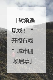 转角遇见戏！“开福有戏”城市剧场启幕