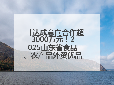 达成意向合作超3000万元！2025山东省食品、农产品外贸优品购物节闭幕