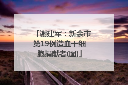 谢建军：新余市第19例造血干细胞捐献者(图)