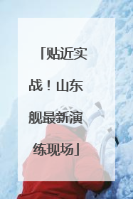 贴近实战！山东舰最新演练现场