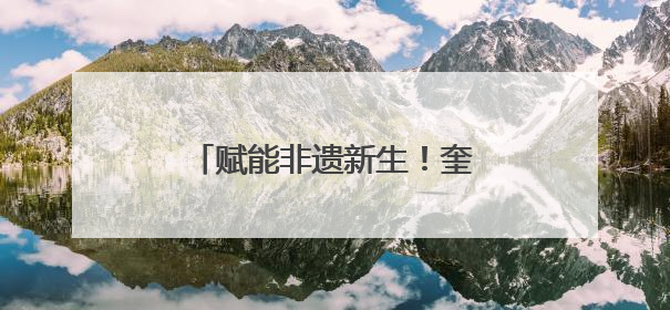 赋能非遗新生！奎文区手造展示体验中心正式揭牌运行