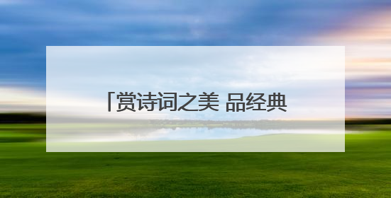 赏诗词之美 品经典之味——民权县第三小学举办首届诗词大赛