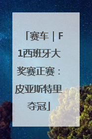 赛车｜F1西班牙大奖赛正赛：皮亚斯特里夺冠