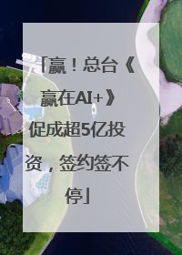 赢！总台《赢在AI+》促成超5亿投资，签约签不停
