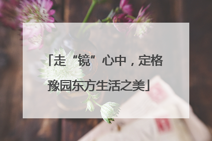 走“镜”心中，定格豫园东方生活之美