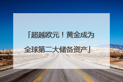 超越欧元！黄金成为全球第二大储备资产