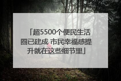超5500个便民生活圈已建成 市民幸福感提升就在这些细节里