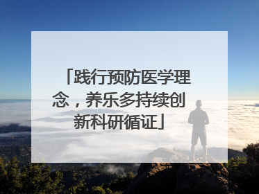 践行预防医学理念，养乐多持续创新科研循证