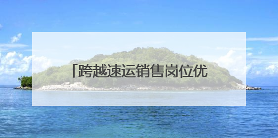 跨越速运销售岗位优势解码：多维赋能构建行业竞争力新范式