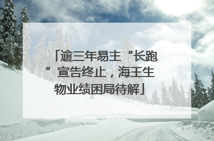 逾三年易主“长跑”宣告终止，海王生物业绩困局待解