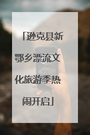 逊克县新鄂乡漂流文化旅游季热闹开启