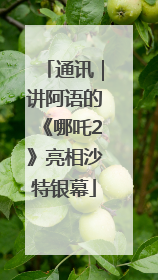 通讯｜讲阿语的《哪吒2》亮相沙特银幕