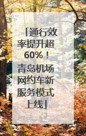 通行效率提升超60%！青岛机场网约车新服务模式上线