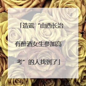 造谣“山西长治有醉酒女生参加高考”的人找到了