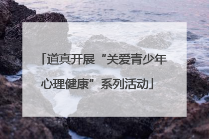 道真开展“关爱青少年心理健康”系列活动