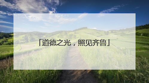 道德之光，照见齐鲁