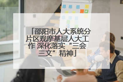 邵阳市人大系统分片区观摩基层人大工作 深化落实“三会三文”精神