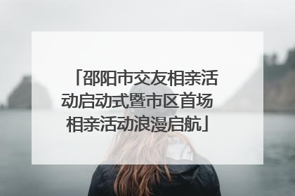 邵阳市交友相亲活动启动式暨市区首场相亲活动浪漫启航