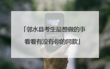 邻水县考生最想做的事 看看有没有你的同款