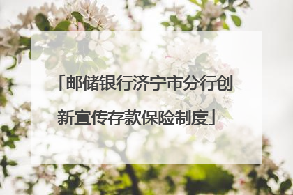 邮储银行济宁市分行创新宣传存款保险制度