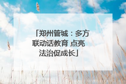郑州管城：多方联动话教育 点亮法治促成长