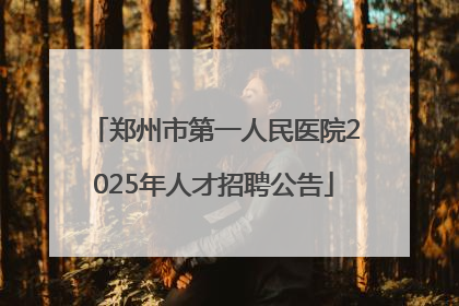 郑州市第一人民医院2025年人才招聘公告