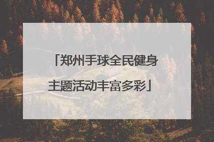 郑州手球全民健身主题活动丰富多彩