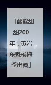 酸酸甜甜200年，黄岩东魁杨梅季出圈