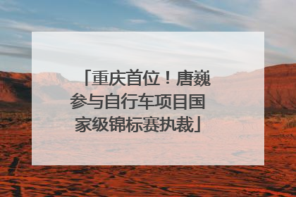 重庆首位！唐巍参与自行车项目国家级锦标赛执裁