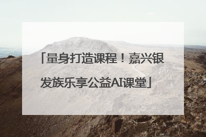 量身打造课程！嘉兴银发族乐享公益AI课堂